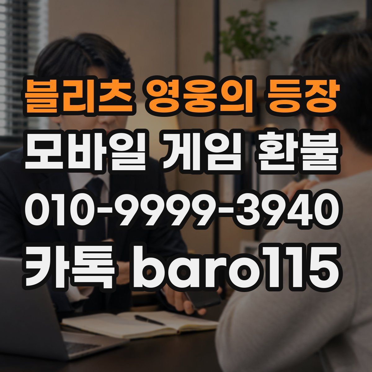 블리츠 영웅의 등장 환불