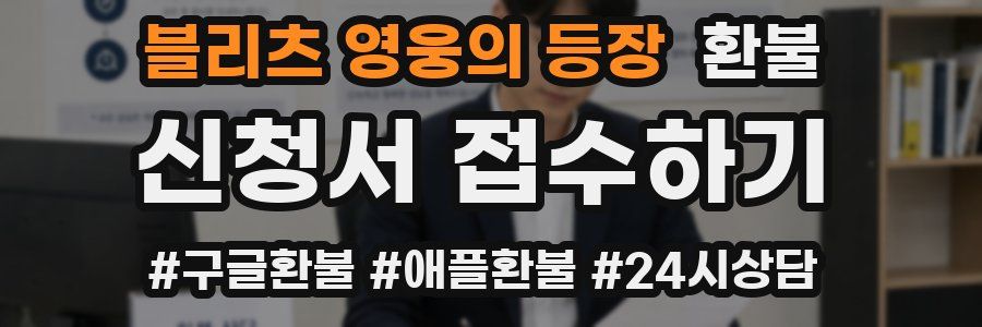블리츠 영웅의 등장 환불