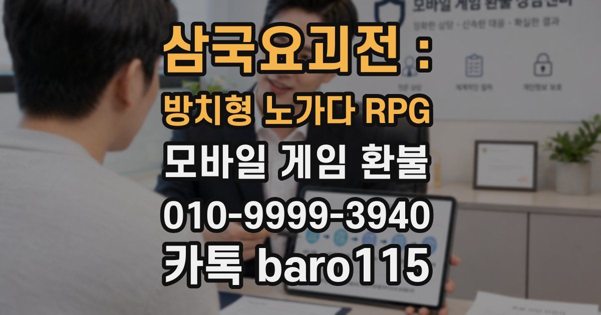 삼국요괴전 : 방치형 노가다 RPG 환불