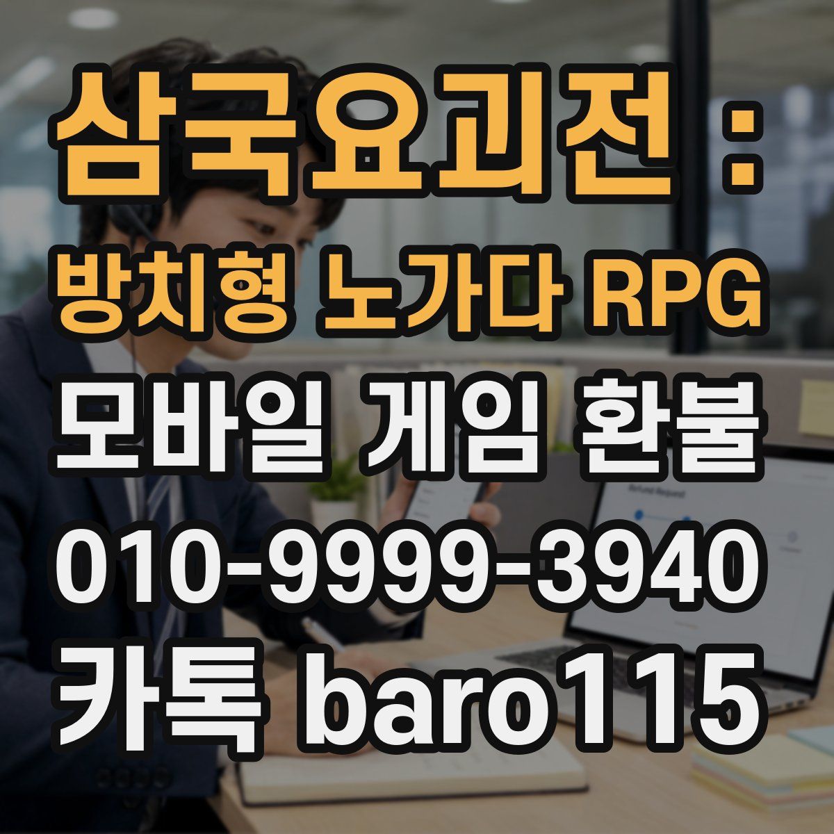 삼국요괴전 : 방치형 노가다 RPG 환불