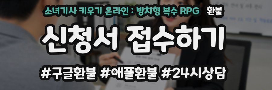 소녀기사 키우기 온라인 : 방치형 복수 RPG 환불
