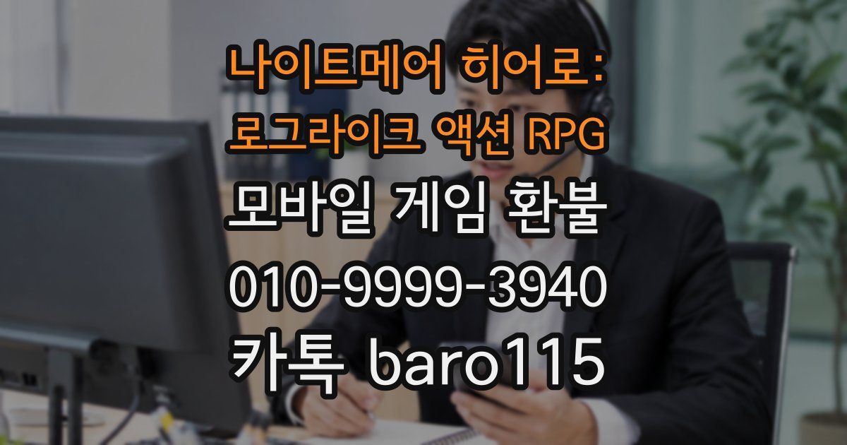 나이트메어 히어로: 로그라이크 액션 RPG 환불