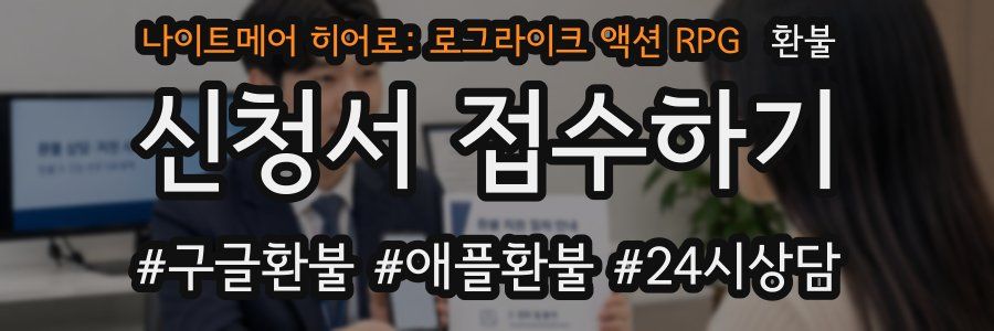 나이트메어 히어로: 로그라이크 액션 RPG 환불