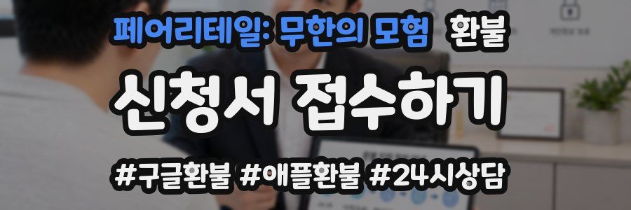 페어리테일: 무한의 모험 환불