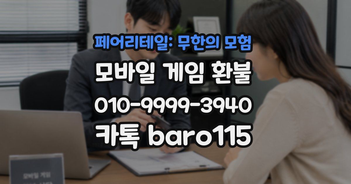 페어리테일: 무한의 모험 환불