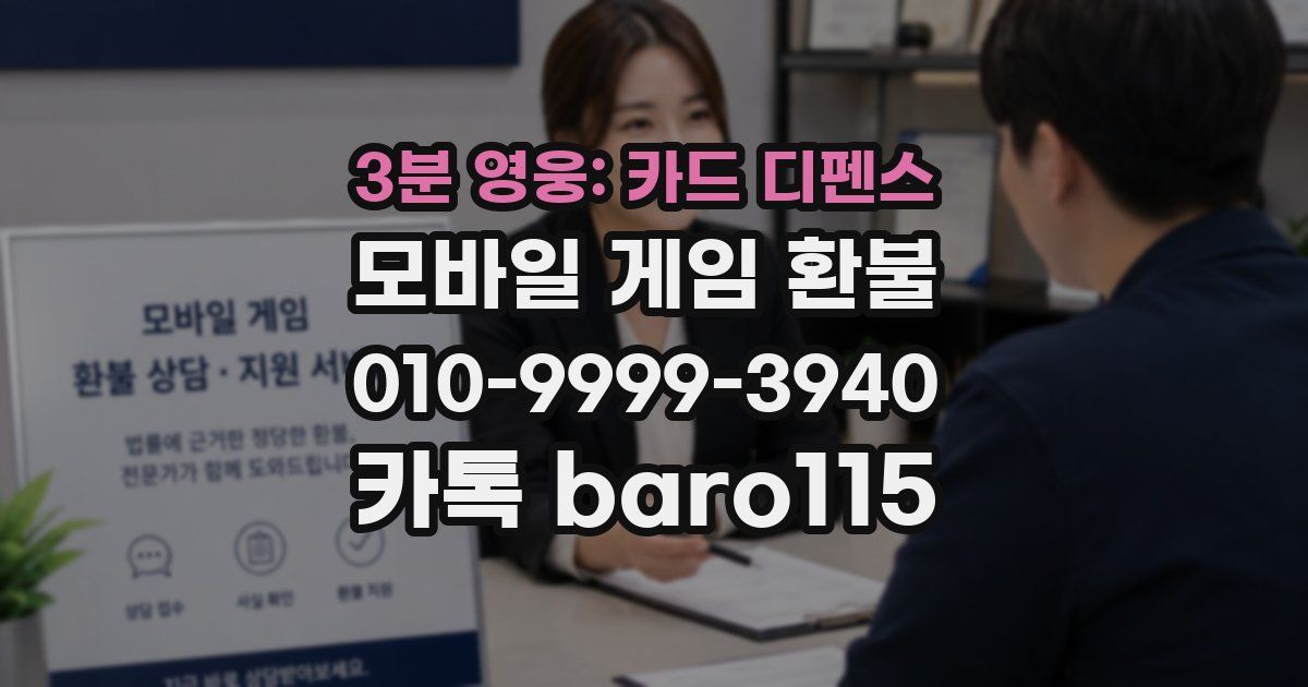 3분 영웅: 카드 디펜스 환불