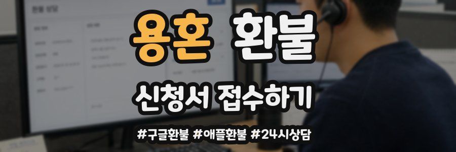 용혼 환불