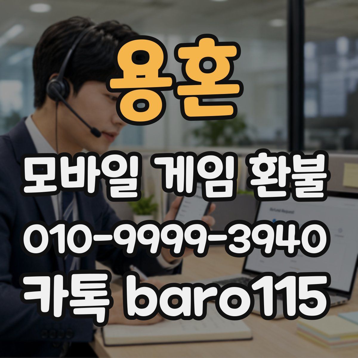 용혼 환불
