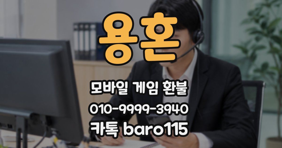 용혼 환불