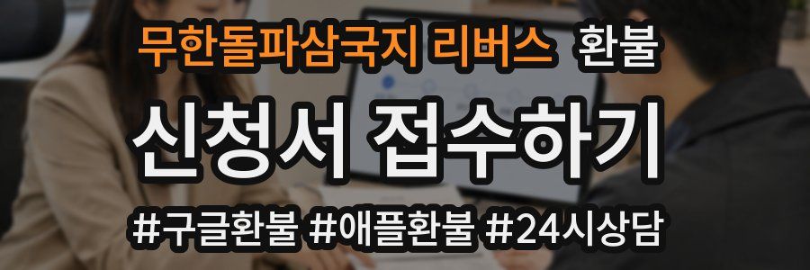 무한돌파삼국지 리버스 환불