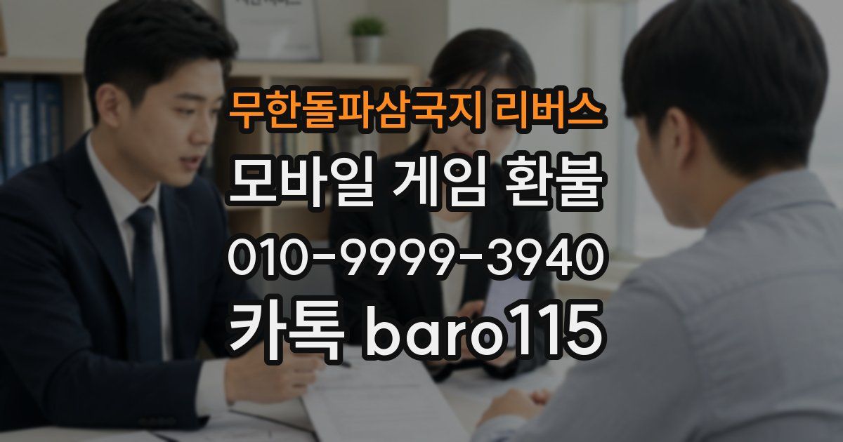 무한돌파삼국지 리버스 환불