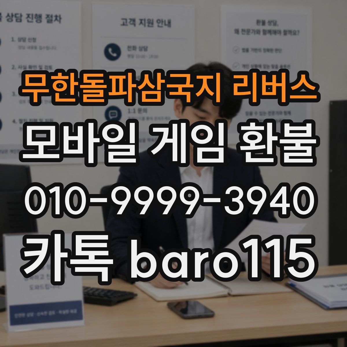 무한돌파삼국지 리버스 환불
