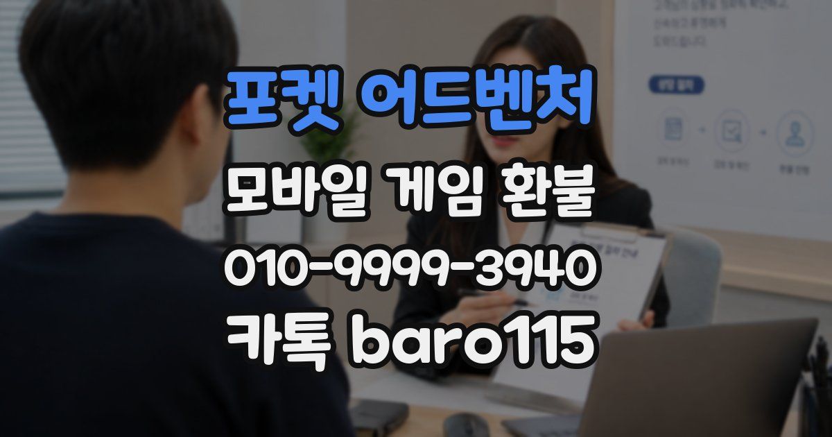 포켓 어드벤처 환불