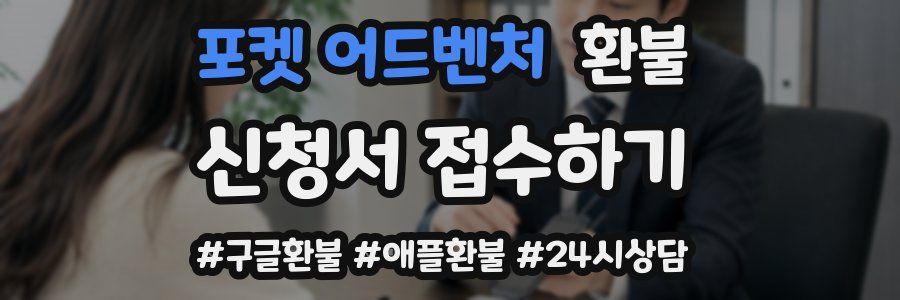 포켓 어드벤처 환불