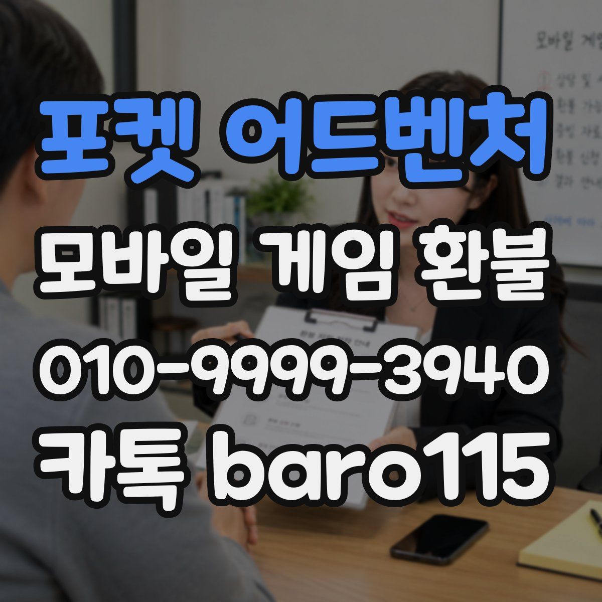 포켓 어드벤처 환불