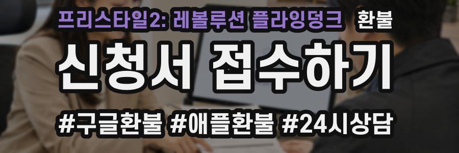 프리스타일2: 레볼루션 플라잉덩크 환불