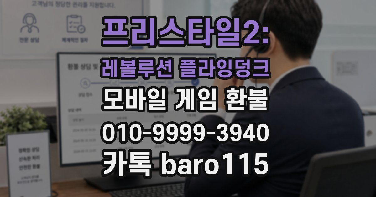 프리스타일2: 레볼루션 플라잉덩크 환불