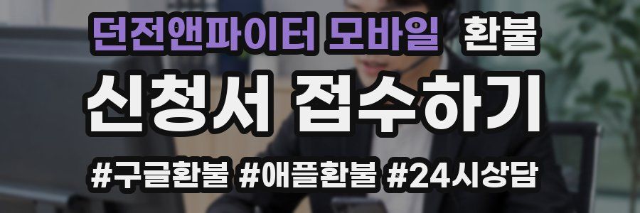 던전앤파이터 모바일 환불