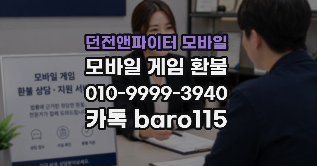 던전앤파이터 모바일 환불