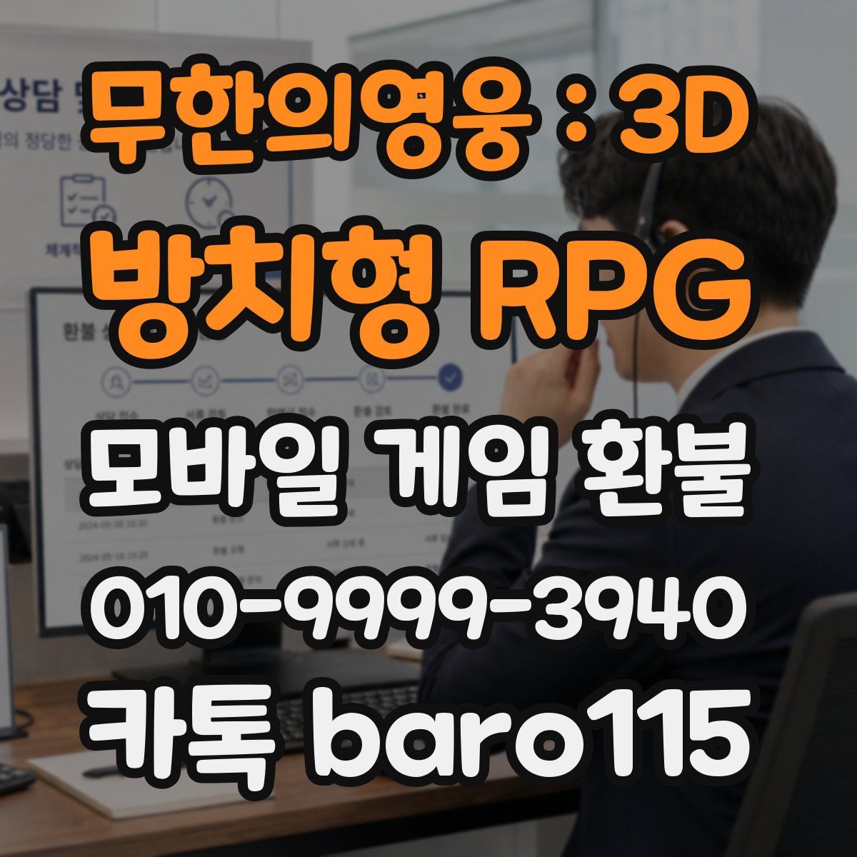 무한의영웅 : 3D 방치형 RPG 환불