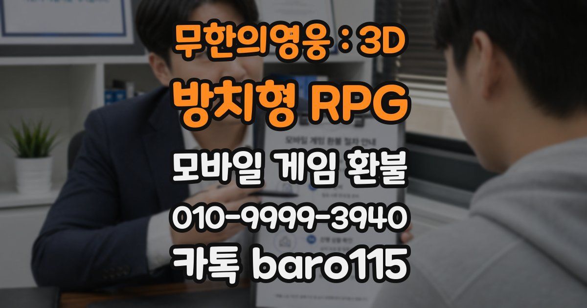 무한의영웅 : 3D 방치형 RPG 환불