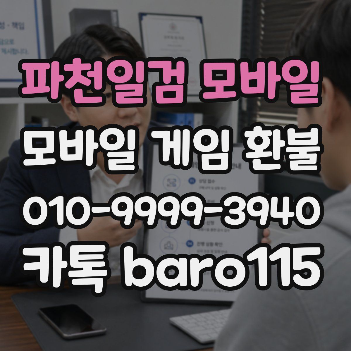 파천일검 모바일 환불