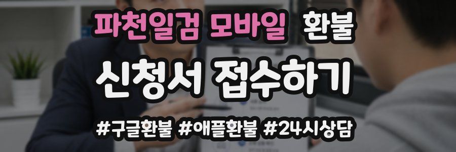 파천일검 모바일 환불