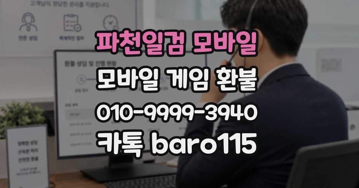 파천일검 모바일 환불