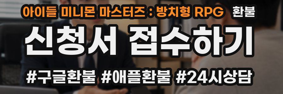 아이들 미니몬 마스터즈 : 방치형 RPG 환불