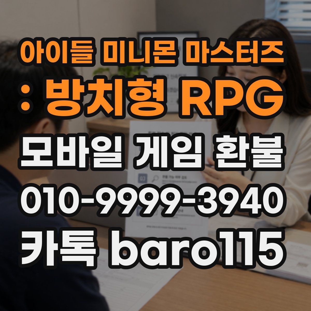아이들 미니몬 마스터즈 : 방치형 RPG 환불