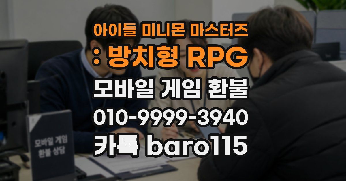 아이들 미니몬 마스터즈 : 방치형 RPG 환불