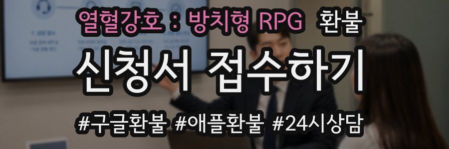 열혈강호 : 방치형 RPG 환불