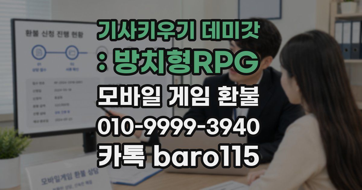기사키우기 데미갓 : 방치형RPG 환불