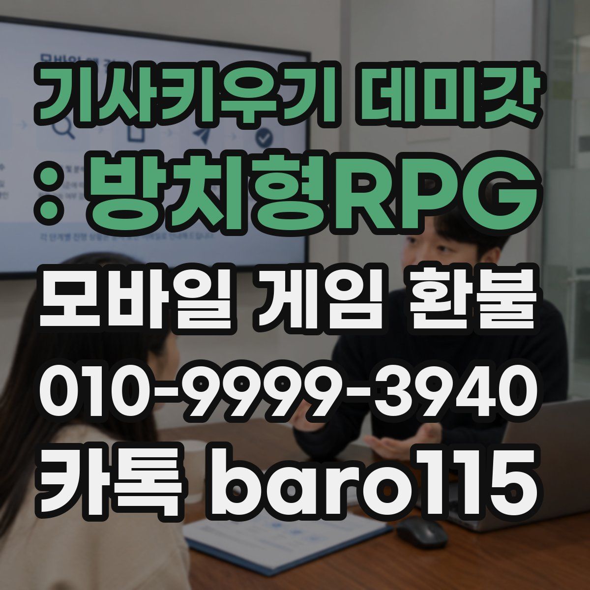 기사키우기 데미갓 : 방치형RPG 환불