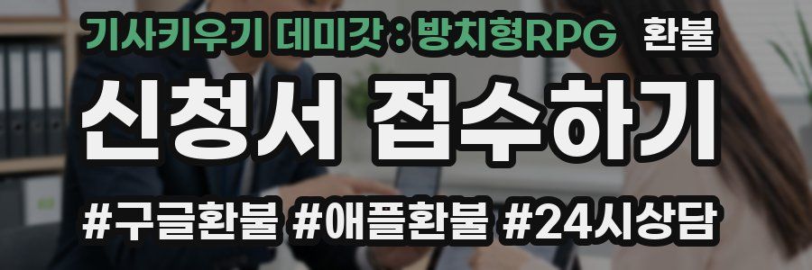 기사키우기 데미갓 : 방치형RPG 환불