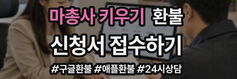 마총사 키우기 환불
