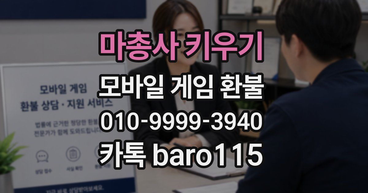 마총사 키우기 환불