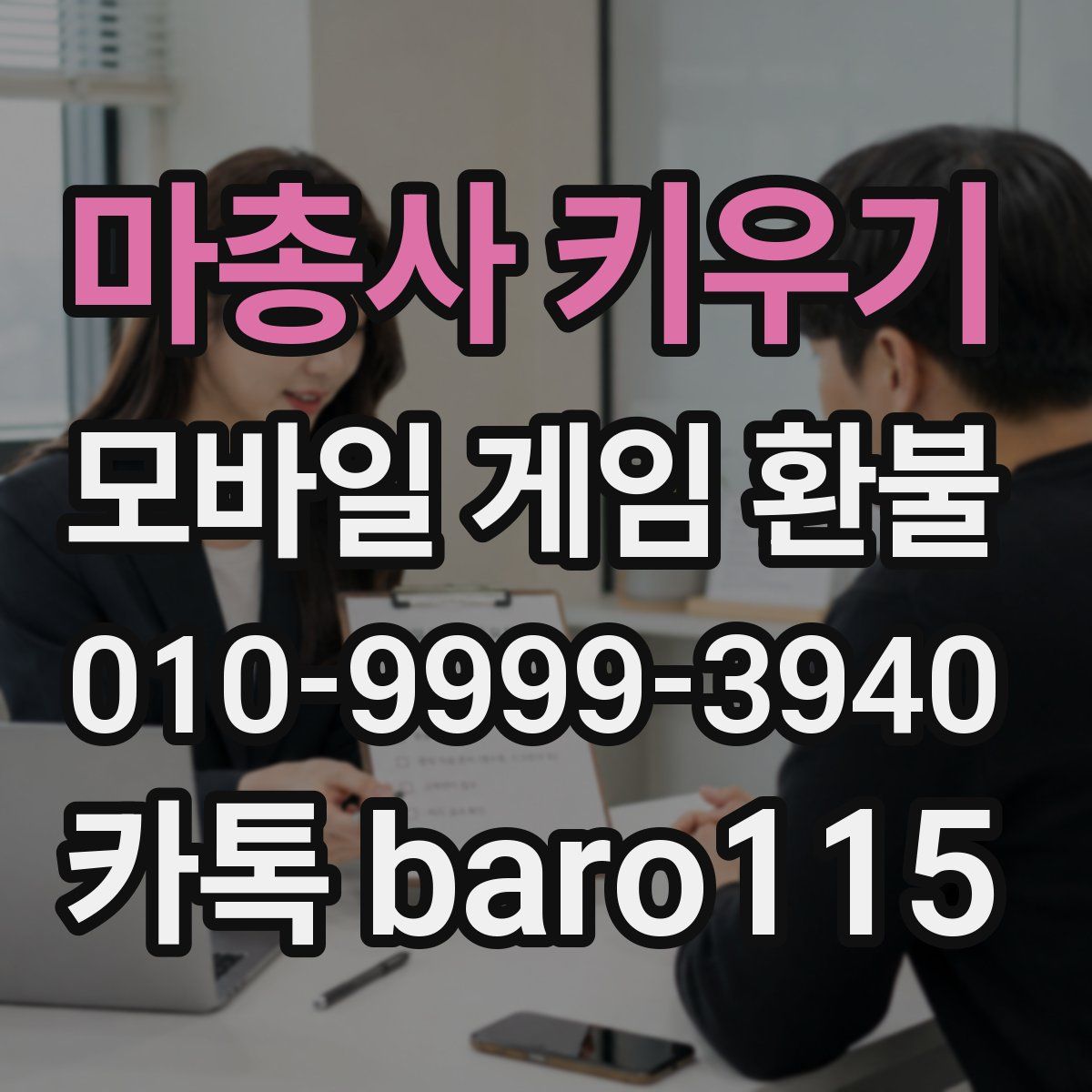 마총사 키우기 환불