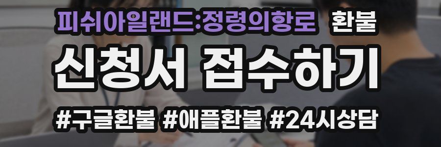 피쉬아일랜드:정령의항로 환불