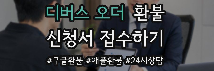 디버스 오더 환불