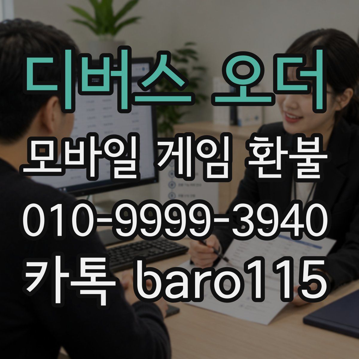 디버스 오더 환불