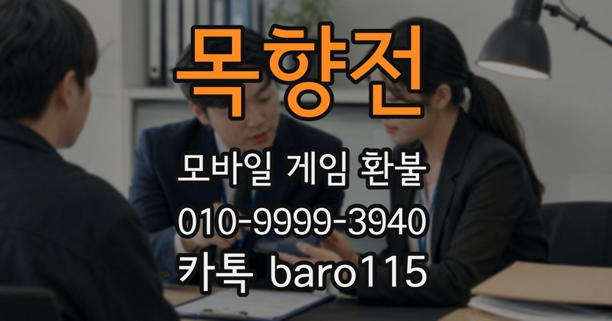 목향전 환불