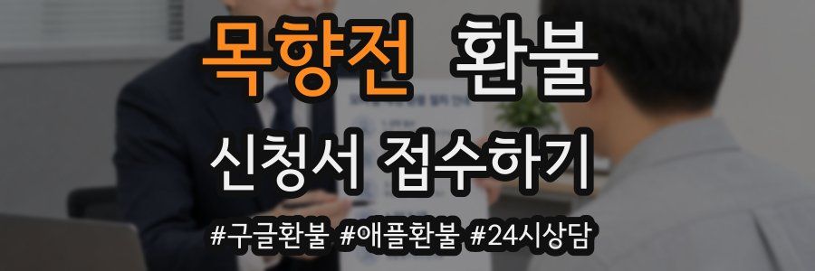 목향전 환불