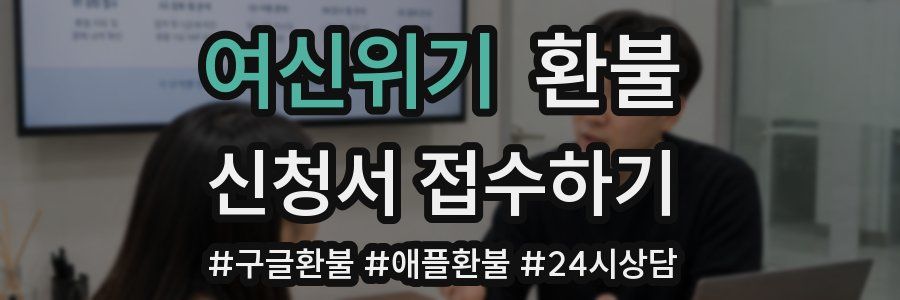 여신위기 환불