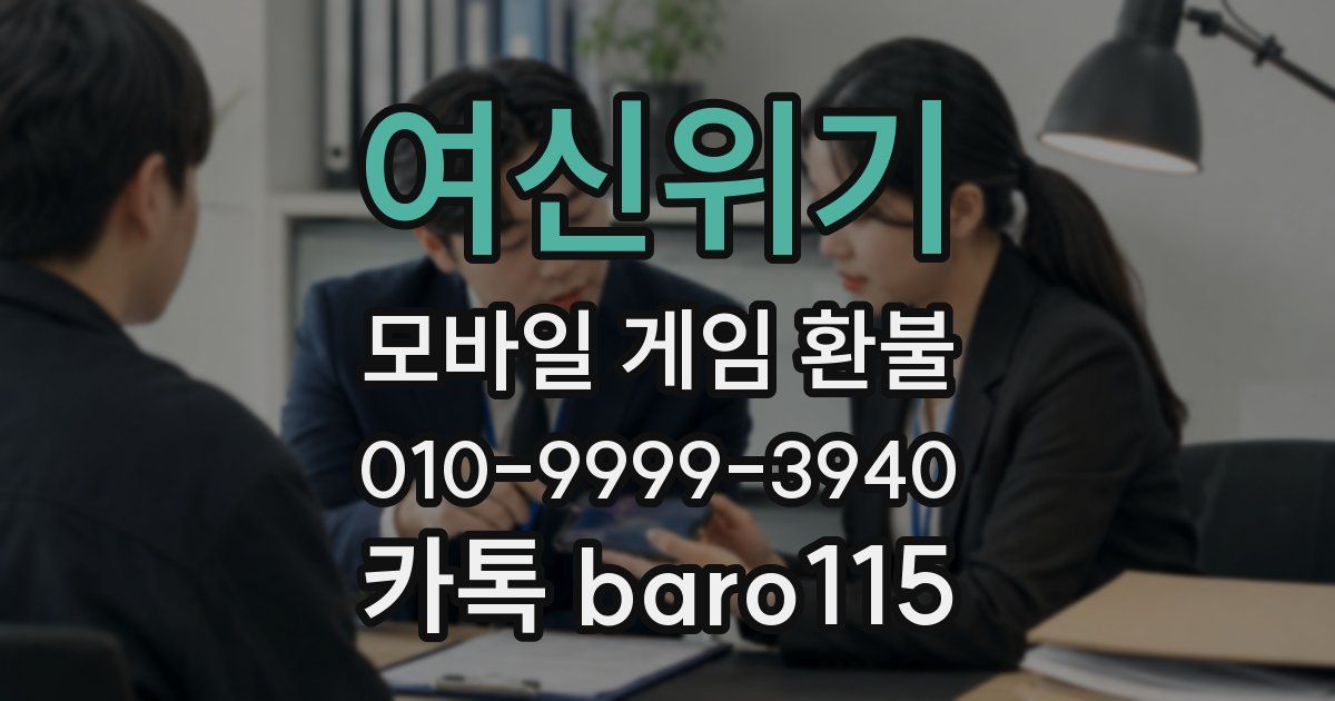 여신위기 환불