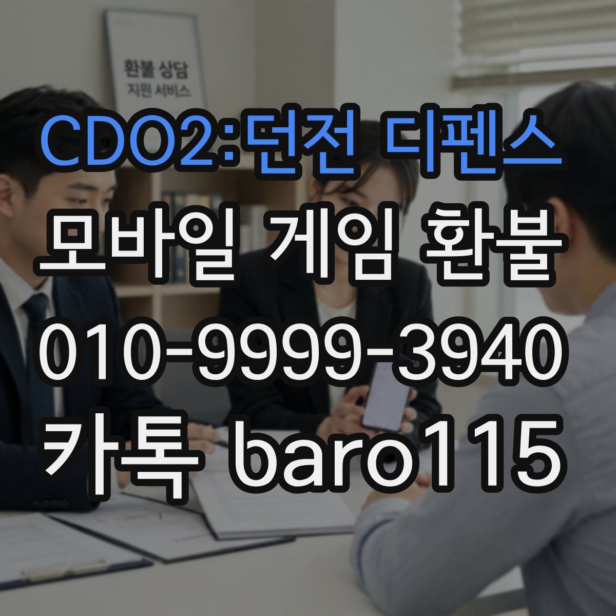 CDO2:던전 디펜스 환불