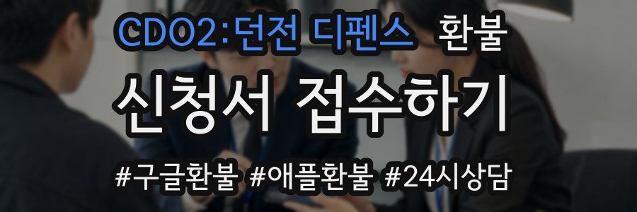 CDO2:던전 디펜스 환불