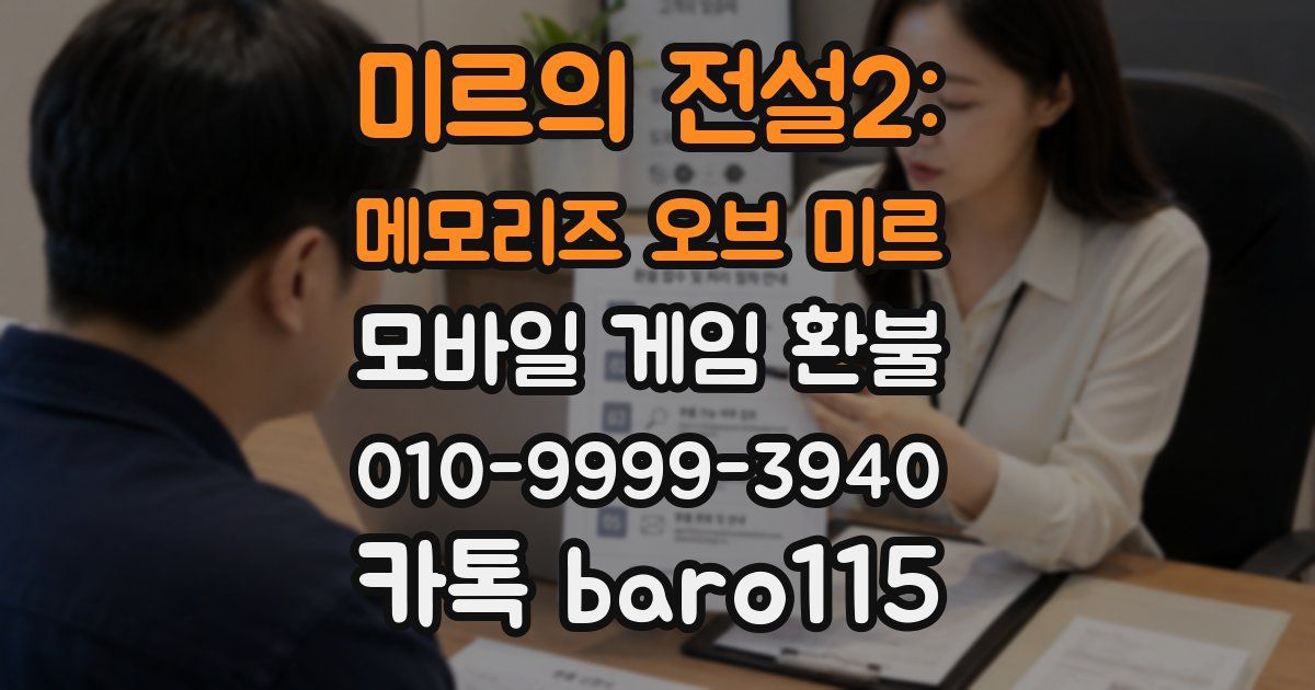 미르의 전설2: 메모리즈 오브 미르 환불