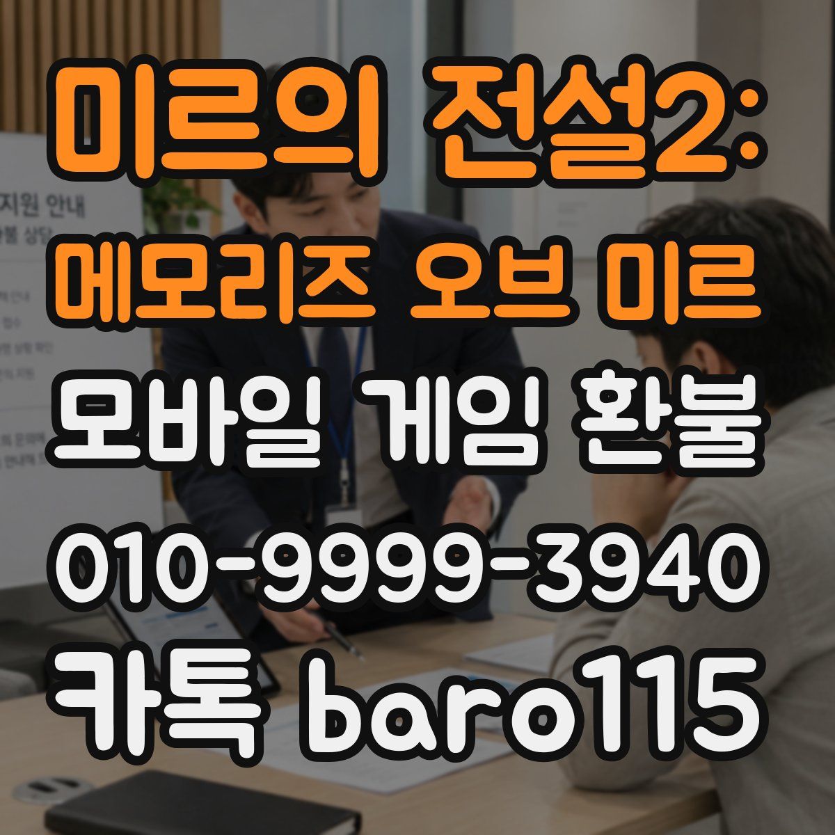 미르의 전설2: 메모리즈 오브 미르 환불