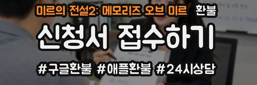미르의 전설2: 메모리즈 오브 미르 환불